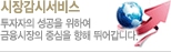 시장감시서비스. 투자자의 성공을 위하여 금융 시장의 중심을 향해 뛰어갑니다.