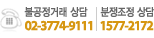 불공정거래 상담 02-3774-9111  |  분쟁조정 상담 1577-2172