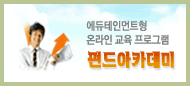 에듀테인먼트형 온라인교육 프로그램 펀드아카데미