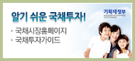 알기 쉬운 국채 투자 해당 페이지로 이동