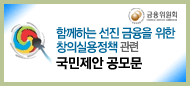 함께하는 선진 금융을 위한 창의실용정책 관련 국민제안 공모문 페이지로 이동