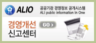 ALIO 공공기간 경영정보 공개시스템 경영개선 신고센터 사이트로 바로가기