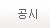 공시