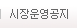 시장운영공지