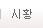 시황
