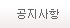 공지사항