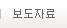 보도자료
