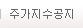 주가지수공지