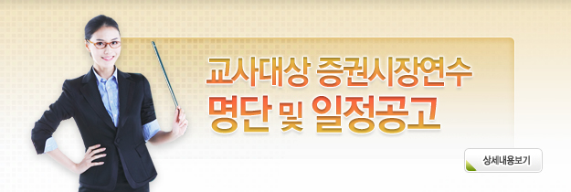 교사대상 증권시장연수 명단공고