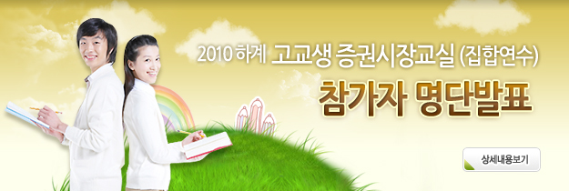 2010하계 고교생 증권시장교실(집합연수) 참가자 명단발표 입니다.