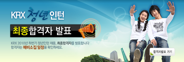 KRX청년인턴 최종 합격자 발표 KRX 2010년 하반기 청년인턴 채용, 최종 합격자를 발표합니다. 합격자발표 버튼을 클릭하세요.