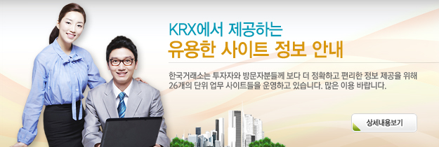 KRX에서 제공하는 유용한 사이트 정보 안내 한국거래소는 투자자와 방문자분들께 보다 더 정확하고 편리한 정보 제공을 위해 25개의 단위 업무 사이트들을 운영하고 있습니다. 많은 이용 바랍니다.
