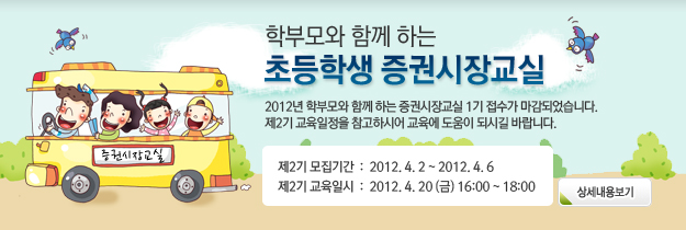 학국거래소는 2012년 학부모와 함께 하는 초등학생 증권시장교실을 운영합니다. 기타 자세한 안내 및 일정을 참고하시어 자녀금융교육에 도움이 되시기를 바랍니다.