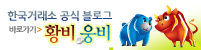황비와 웅비 블러그 바로가기