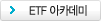 ETF아카데미