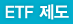 ETF제도