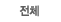 전체