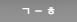 한글