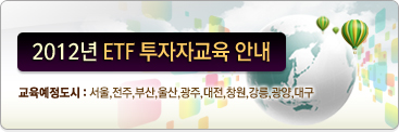 2012년 ETF 투자자교육 안내