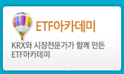 ETF 아카데미
