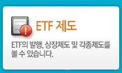 ETF제도