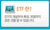 ETF란?