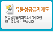 유동성공급자제도