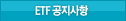 ETF 공지사항