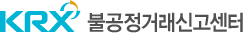 불공정거래신고센터