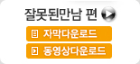 잘못된만남 편
