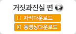 거짓과진실 편