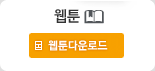 웹툰