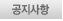 공지사항