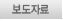 보도자료