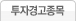투자경고종목