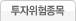 투자위험종목