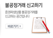 불공정거래 신고하기