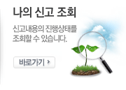 나의 신고 조회