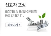 신고자 포상