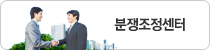 분쟁조정센터