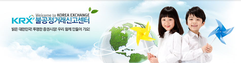Welcome to Korea Exchange. KRX 불공정거래신고센터. 밝은 대한민국! 투명한 증권시장! 우리 함께 만들어 가요!
