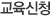 교육과정
