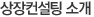 상장컨설팅 소개