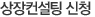 상장컨설팅 신청