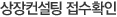 상장컨설팅 접수확인