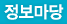 정보마당