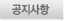 공지사항