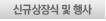 신규상장 및 행사