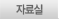 자료실