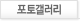 포토갤러리
